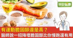 有運動膽固醇還是高？醫師說一招降壞膽固醇比你慢跑還有用