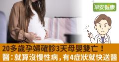 20多歲孕婦確診3天母嬰雙亡！醫：就算沒慢性病，有4症狀就快送醫