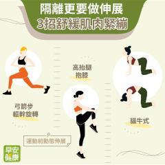 居家隔離別忘運動提升免疫力！3招伸展活動關節、舒緩肌肉緊繃
