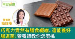 巧克力竟然有膳食纖維、還能養好腸道菌！營養師教你怎麼挑