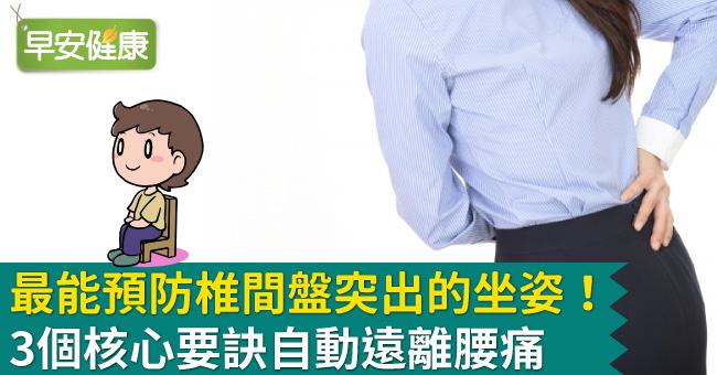最能預防椎間盤突出的坐姿！3個核心要訣自動遠離腰痛
