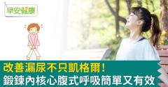改善漏尿不只凱格爾！鍛鍊內核心腹式呼吸簡單又有效