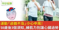 運動「過猶不及」小心中風！50歲後3個須知，練肌力別讓心臟過勞