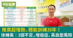 推廣超慢跑、體能訓練20年！徐棟英：3個不足，增癌症、高血壓風險