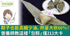 粽子也能高纖少油、熱量大砍60％！營養師教這樣「包粽」僅213大卡