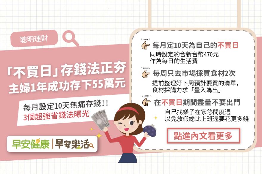 日本興起「不買日」存錢法，主婦1年無痛存下55萬元！3個最強理財術曝光