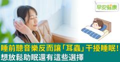 睡前聽音樂反而讓「耳蟲」干擾睡眠！想放鬆助眠還有這些選擇