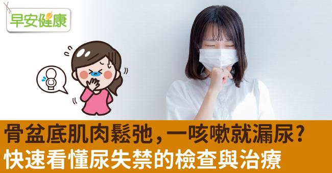 骨盆底肌肉鬆弛，一咳嗽就漏尿？快速看懂尿失禁的檢查與治療