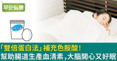 「雙倍蛋白法」補充色胺酸！幫助腸道生產血清素，大腦開心又好眠