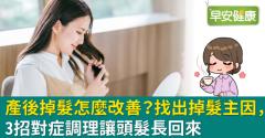 產後掉髮怎麼改善？找出掉髮主因，3招對症調理讓頭髮長回來