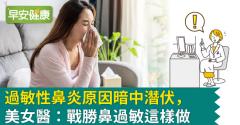 過敏性鼻炎原因暗中潛伏，美女醫：戰勝鼻過敏這樣做
