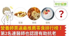 營養師票選最推薦零食排行榜！第2名連醫師也認證有助抗老