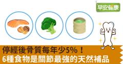 停經後骨質每年少5％！6種食物是關節最強的天然補品
