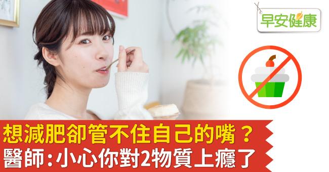 想減肥卻管不住自己的嘴？醫師：小心你對2物質上癮了