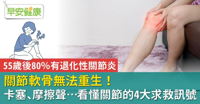 關節軟骨無法重生！卡塞、摩擦聲…看懂關節的4大求救訊號