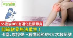 關節軟骨無法重生！卡塞、摩擦聲…看懂關節的4大求救訊號