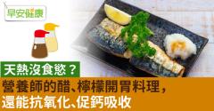 天熱沒食慾？營養師的醋、檸檬開胃料理，還能抗氧化、促鈣吸收