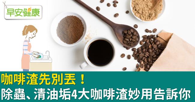 咖啡渣先別丟！除蟲、清油垢4大咖啡渣妙用告訴你