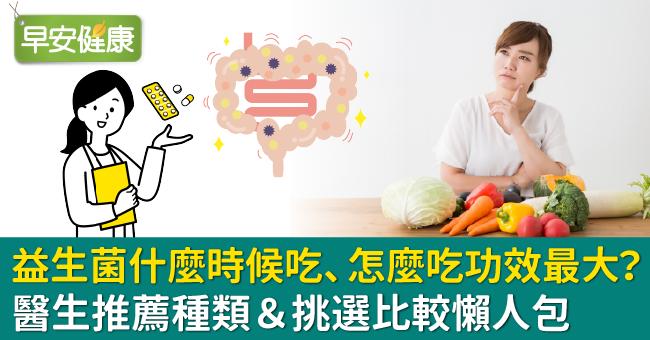 益生菌什麼時候吃 怎麼吃功效最大？醫生推薦種類&挑選比較懶人包