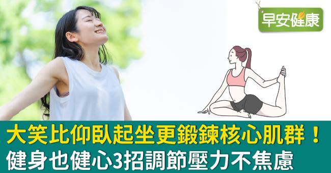 大笑比仰臥起坐更鍛鍊核心肌群！健身也健心3招調節壓力不焦慮