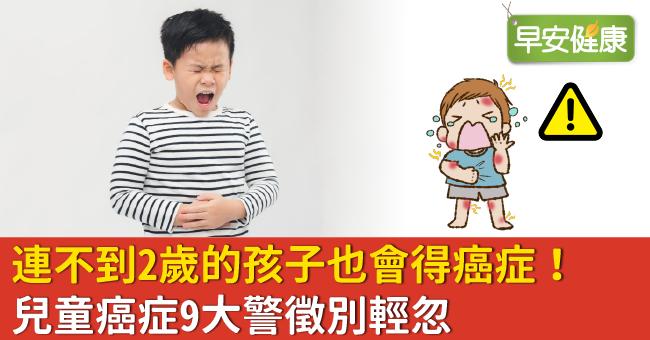 連不到2歲的孩子也會得癌症！兒童癌症9大警徵別輕忽