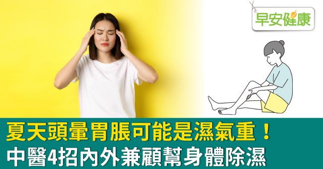 夏天頭暈胃脹可能是濕氣重！中醫4招內外兼顧幫身體除濕