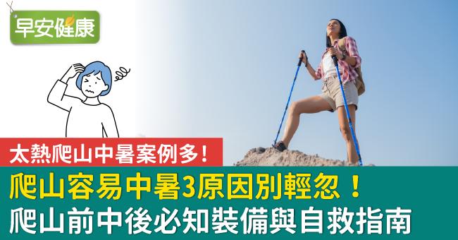 爬山容易中暑3原因別輕忽！爬山前中後必知裝備與自救指南