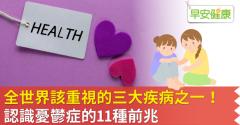 憂鬱症是全世界該重視的三大疾病之一！認識憂鬱症前兆