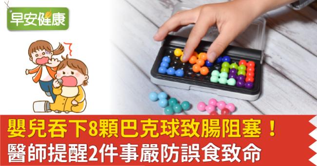 嬰兒吞下8顆巴克球致腸阻塞！醫師提醒2件事嚴防誤食致命