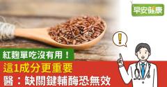 紅麴單吃沒有用！這1成分更重要 醫：缺關鍵輔酶恐無效