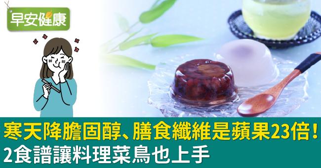 寒天降膽固醇、膳食纖維是蘋果23倍！2食譜讓料理菜鳥也上手