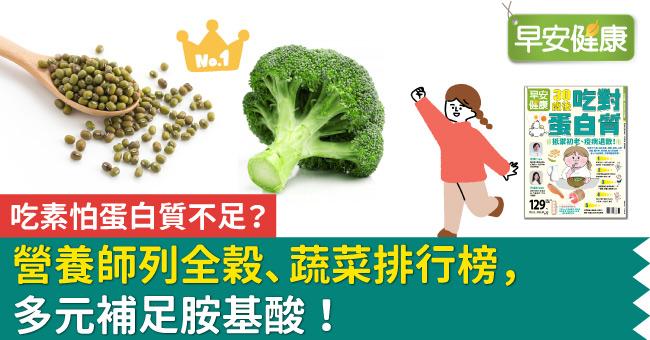 吃素怕蛋白質不足？營養師列全榖、蔬菜排行榜，多元補足胺基酸！