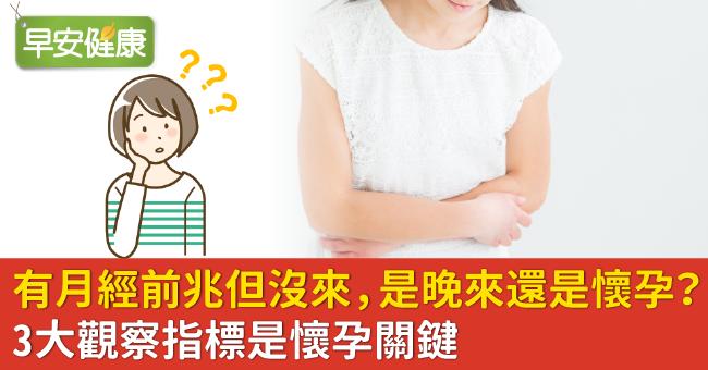 有月經前兆但沒來，是晚來還是懷孕？3大觀察指標是懷孕關鍵
