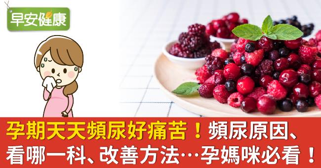 孕期天天頻尿好痛苦！頻尿原因、看哪一科、改善方法…孕媽咪必看！