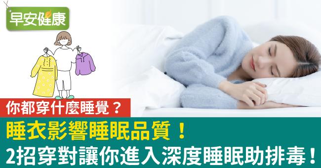 你都穿什麼睡覺？睡衣影響睡眠品質！2招穿對讓你進入深度睡眠助排毒！