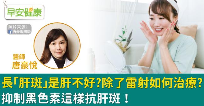 長「肝斑」是肝不好？除了雷射如何治療？抑制黑色素這樣抗肝斑！
