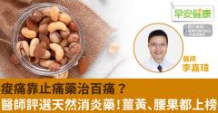 痠痛靠止痛藥治百痛？醫師評選天然消炎藥！薑黃、腰果都上榜