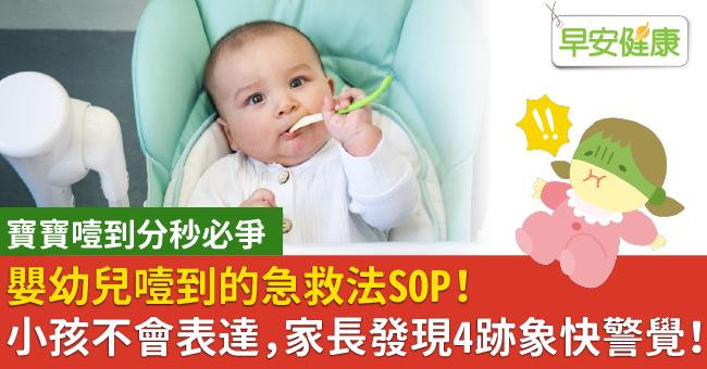 嬰幼兒噎到的急救法SOP！小孩不會表達，家長發現4跡象快警覺！