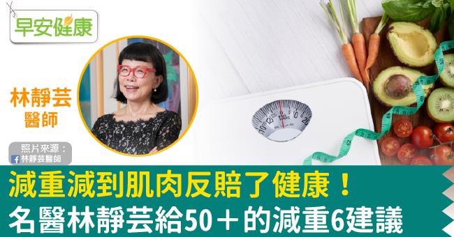 減重減到肌肉反賠了健康！名醫林靜芸給50＋的減重6建議