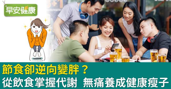 節食卻逆向變胖？從飲食掌握代謝 無痛養成健康瘦子