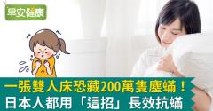 一張雙人床恐藏200萬隻塵蟎！日本人都用「這招」長效抗蟎