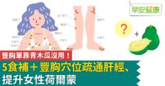 豐胸單靠青木瓜沒用！5食補＋豐胸穴位疏通肝經、提升女性荷爾蒙