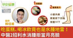 吃蛋糕、喝冰飲竟也是水腫地雷！中醫2招利水消腫拒當月亮臉