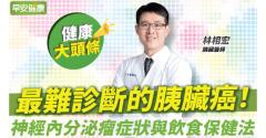 血壓高、血糖低竟是胰臟癌5大前兆？3多4少這樣吃遠離胰臟病變
