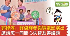 郭婞淳、許傑輝參與微電影演出　邀請您一同關心失智友善議題