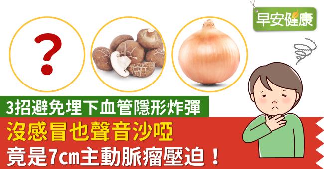 沒感冒也聲音沙啞，竟是7cm主動脈瘤壓迫！3招避免埋下血管隱形炸彈