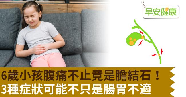6歲小孩腹痛不止竟是膽結石！3種症狀可能不只是腸胃不適