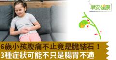 6歲小孩腹痛不止竟是膽結石！3種症狀可能不只是腸胃不適