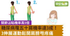 糖尿病罹五十肩機率達3成！3伸展運動鬆開肩膀甩疼痛