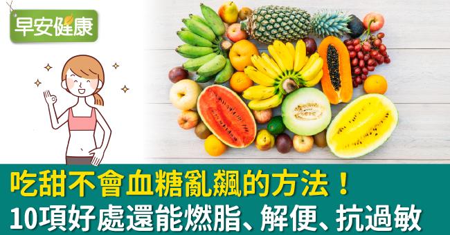 吃甜不會血糖亂飆的方法！10項好處還能燃脂、解便、抗過敏